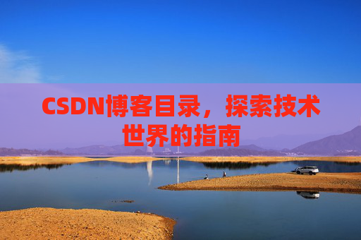 CSDN博客目录，探索技术世界的指南