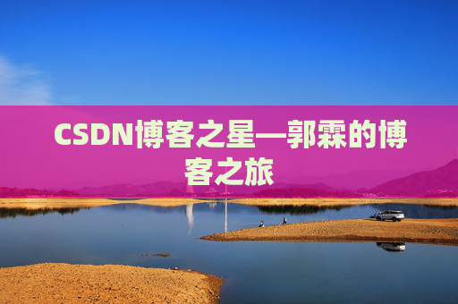 CSDN博客之星—郭霖的博客之旅