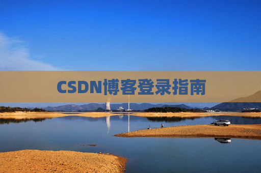 CSDN博客登录指南