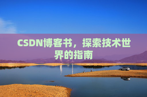 CSDN博客书，探索技术世界的指南
