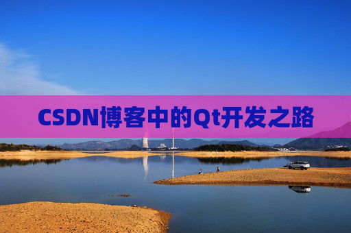 CSDN博客中的Qt开发之路